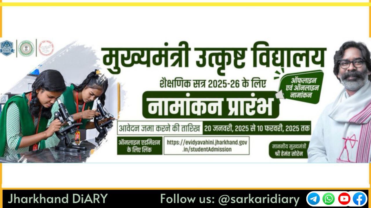 Jhrkhand CM School of Excellence Admission 2025 [Apply Online Before 20 Feb 2025]